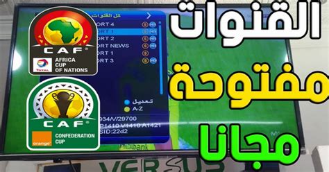 القنوات الناقلة لمباريات كأس أمم افريقيا مجانا علي النايل سات والعرب سات، ينتظر عشاق كرة القدم الحدث الإفريقي الكبير، وموعد بدء حول القنوات المفتوحة الناقلة لكأس الأمم الافريقية مجانا لعام 2019 عبر النايل سات والعرب سات، لذلك نعرض لكل متابعي موقعنا. تردد القنوات الناقلة مجانا لدوري ابطال افريقيا قنوات ...