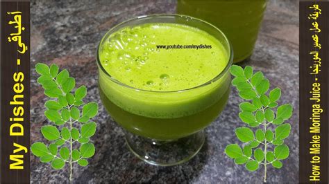 طريقة عمل عصير المورينجا How To Make Moringa Juice Youtube