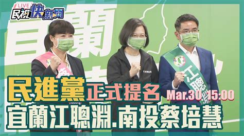 0330民進黨主席蔡英文正式提名宜蘭、南投縣長由江聰淵、蔡培慧出線｜民視快新聞｜ Youtube