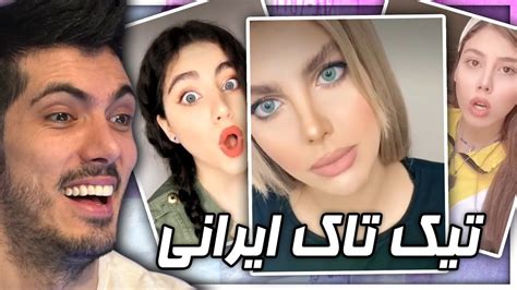Funny Iranian Tiktoks 😂 تیک تاک های خنده دار ایرانی Youtube
