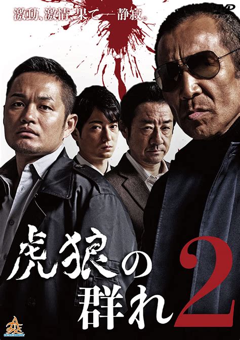 Amazon 虎狼の群れ2 Dvd 映画