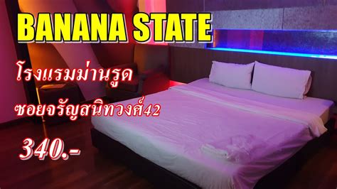 รีวิว โรงแรมม่านรูด บานาน่า banan state จรัญสนิทวงศ์42 ห้องธรรมดา สังเคราะห์ข้อมูลที่