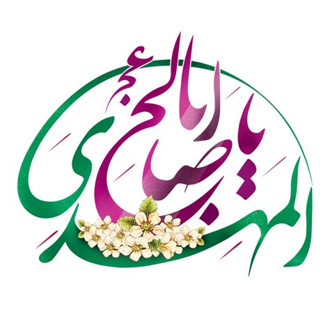 Imam Al Mahdi Calligraphy Arabic Calligraphy Of Imam Muhammad Mehdi
