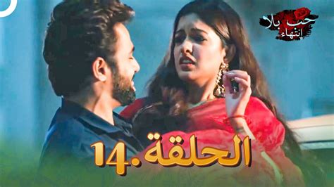 مسلسل هندي حب بلا إنتهاء الحلقة 14 دوبلاج عربي Youtube