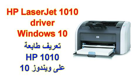 The w10 recognize the printer only as an unknown usb connected device. ØªØ¹Ø±ÙŠÙ Ø·Ø§Ø¨Ø¹Ø© Hp Laserjet 1010 Ø¹Ù„Ù‰ ÙˆÙŠÙ†Ø¯ÙˆØ² ...