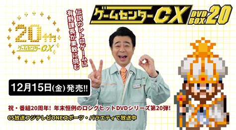 ゲームセンターcx dvd box 20 オフィシャルサイト