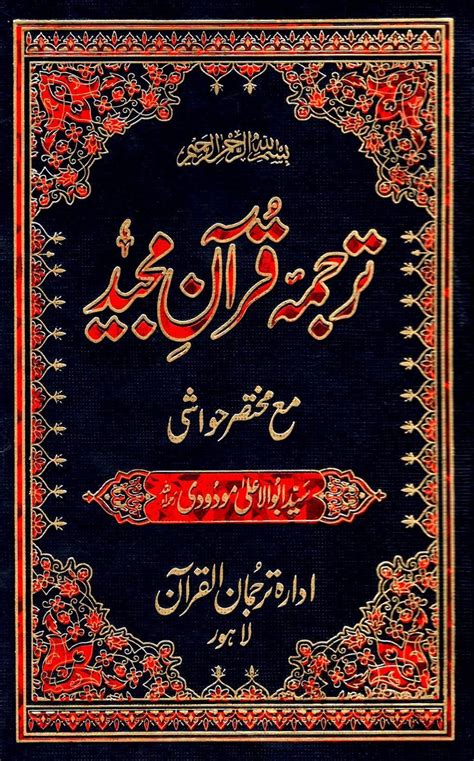 Holy Quran Urdu Translation By Syed Abu Al Ala Maududi Jumabazarpk