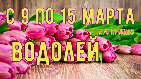 До конца года остаётся 291 день. Водолей с 9 по 15 марта.Таро прогноз.Тароскоп.Расклад таро ...