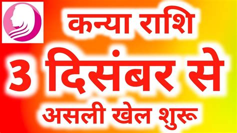 कनय रश 3 दसबर स हग असल खल शर Kanya Rashi Rashifal