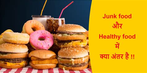 Swasthprad aaharo ka sevan aapkp kai bimariyo se dur rakhta hai. Junk food & Healthy food Difference in Hindi | जंक फूड और ...
