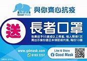 Good Mask - 【愛心派送口罩第二彈