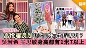 【姊妹淘】坐高櫈曬長腿係「高妹」主持專利？ 吳若希莊思敏身高都有1米7以上 - 晴報 - 娛樂 - 中港台 - D200330