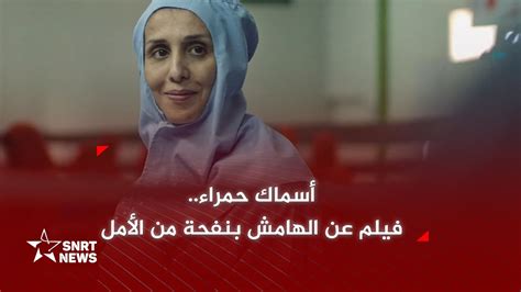 الكلاعي أسماك حمراء فيلم عن البسطاء والمهمشين Youtube