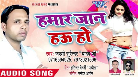 हमार जान हाउ हो Hamar Jaan Hau Ho Jakhmi Surenderyadav Ji Bhojpuri Hit Song 2018 Youtube