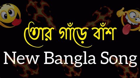 তোর গাঁড়ে বাঁশ Song 😵‍💫 New Bangla Galagali Song 2022 Minajul