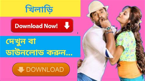 Download Khiladi Full Movie Download Link Bangla Ankush খিলাড়ি ফুল