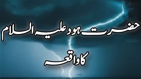 Hazrat Hood A S Ka Waqia In Urdu Story Of Prophet Hud In Urdu