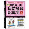 我的第一本自然發音記單字的價格推薦 - 2023年8月| 比價比個夠BigGo