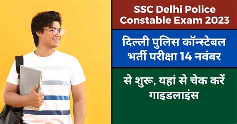 Ssc Delhi Police Constable Exam 2023 दिल्ली पुलिस कॉन्स्टेबल भर्ती