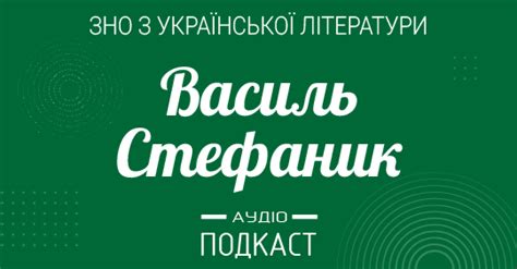 Хронологічна таблиця життя і творчості василя стефаника 14 травня 1871 р. Подкаст №13: Василь Стефаник - Освіта.UA
