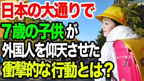 【海外の反応】「日本の子供はやっぱり違った…！」日本の7歳の子供がとったとんでもない行動に外国人が大ショック！→「どういうことだ？そんなばかな 」【侍の心japan】 youtube