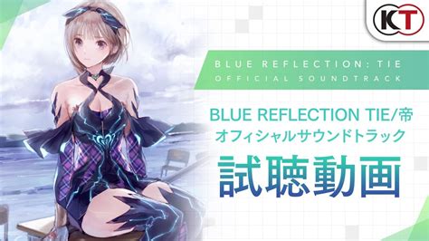 試聴動画 『blue Reflection Tie帝』オフィシャルサウンドトラック Youtube