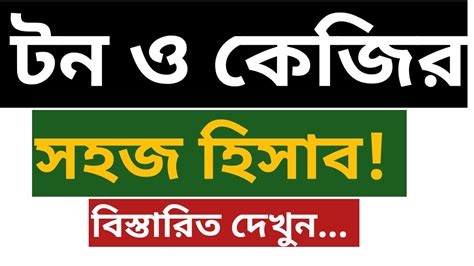 Convert kilogram per liter (kg/l) versus kilograms per cubic meter (kg/m3). টন ও কেজির সহজ হিসাব।। কি ভাবে রুপান্তর করবেন টন থেকে ...