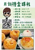 109-台中-月餅禮盒課程 第2期 - 中華職人產業文化推廣協會