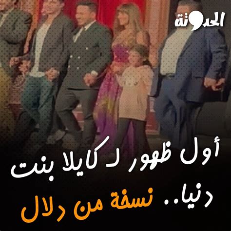 أول ظهور لـ كايلا بنت دنيا سمير غانم نسخة من دلال أول ظهور لـ كايلا بنت دنيا سمير غانم