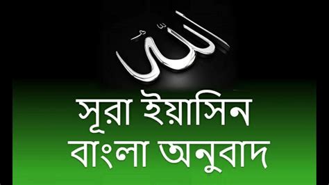 সূরা ইয়াসিন বাংলা অনুবাদ Surah Yasin Bangla Translation Youtube