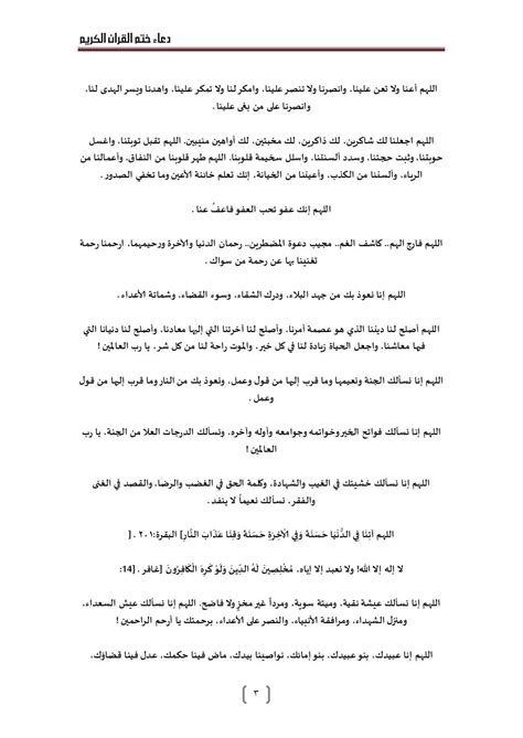 لم يزل السلف يختمون القرآن ويقرأون دعاء الختمة في صلاة رمضان، ولا نعلم في هذا نزاعًا بينهم، فالأقرب في مثل هذا أنه يقرأ، لكن لا يُطول على الناس، ويتحرى الدعوات المفيدة والجامعة، مثل: دعاء ختم القرآن الكريم par ANAS BARAKAT - Fichier PDF