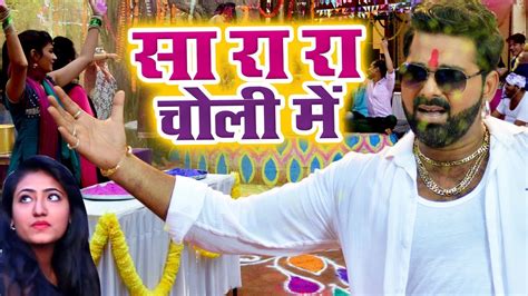 Pawan Singh का Original भोजपुरिया होली गीत 2018 सा रा रा रा चोली में Bhojpuri Holi Songs