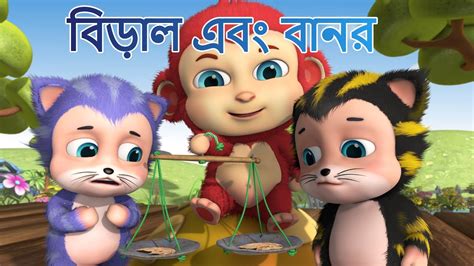 Monkey And Cats Bengali Stories For Kids Bangla Cartoon Moral