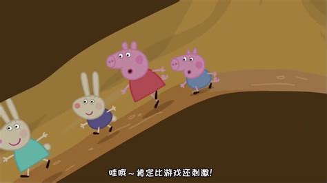 小猪佩奇沙雕配音：小兔杰哥 腾讯视频