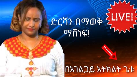 ድርሻን በማወቅ ማሸነፍ Ethiopian Women Gospel Preacher Youtube