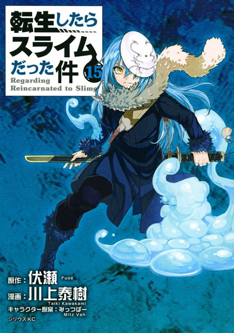 『転生したらスライムだった件（15）』（川上 泰樹，伏瀬，みっつばー）｜講談社コミックプラス