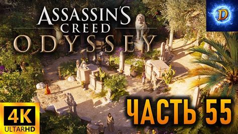 Прохождение Assassins Creed Odyssey в 4К на Ultra Видео 55 Остров