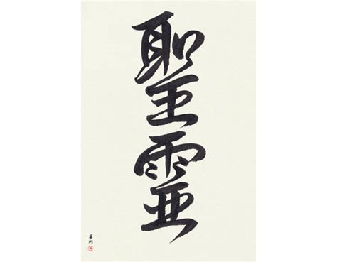 Holy Spirit Japanese Calligraphy Ready To Frame Handmade Etsy