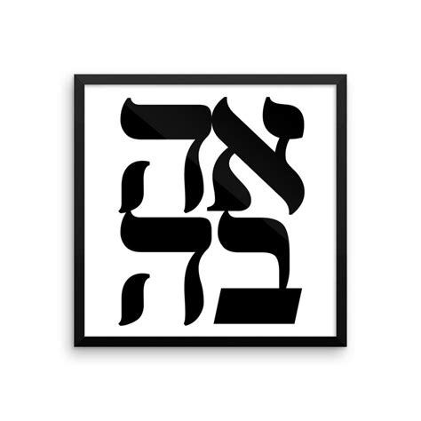 אהבה Ahava Is The Hebrew Word For Love The Graphic Design Is