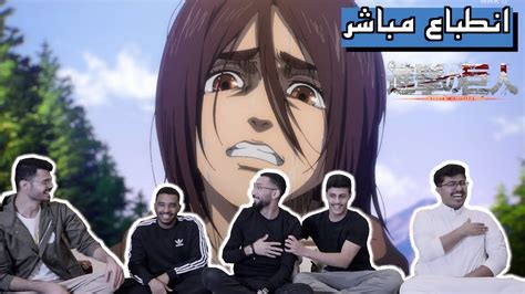 هجوم العمالقة الجزء الثالث ( مترجم ). انطباع مباشر انمي هجوم العمالقة الموسم الرابع الحلقة ...