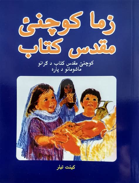 Afghan Pashto Childrens Bible My First Bible Afghan Media Centre