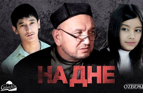 На дне Тубанлик узбекский фильм на русском языке смотреть онлайн