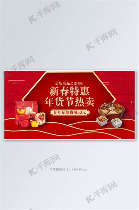 新年快乐年货红色创意横版banner海报模板下载 千库网