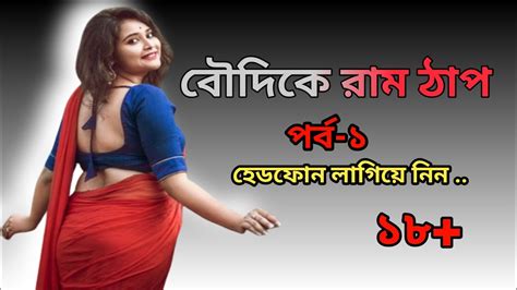 বৌদির সাথে খেলা পর্ব ১boudir Sathe খেলা 1 Bangla Choti Golpo Youtube