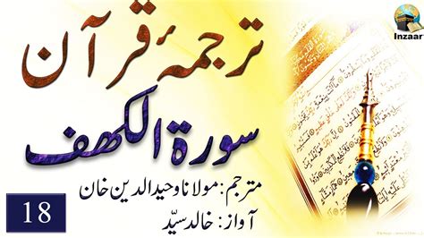 Surah Kahf Tarjuma Quran By Molana Waheeduddin Khan YouTube