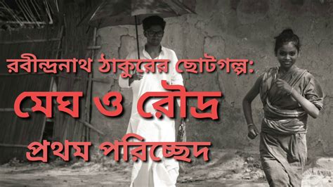 Bangla Choto Golpo Bengali Audio Story Megh O Roudro বাংলা ছোট