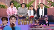 歡樂滿東華 1995 - myTV SUPER