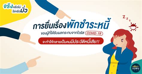 Maybe you would like to learn more about one of these? จริงหรือไม่-ใช่หรือมั่ว : การยื่นเรื่องพักชำระหนี้ของผู้ ...