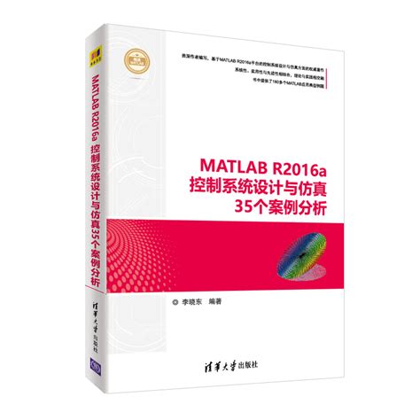 清华大学出版社 图书详情 《matlab R2016a控制系统设计与仿真35个案例分析》