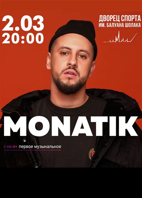 Monatik в Алматы Система онлайн покупки билетов в кино и на концерты